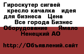 Гироскутер сигвей, segway, кресло качалка - идея для бизнеса › Цена ­ 154 900 - Все города Бизнес » Оборудование   . Ямало-Ненецкий АО